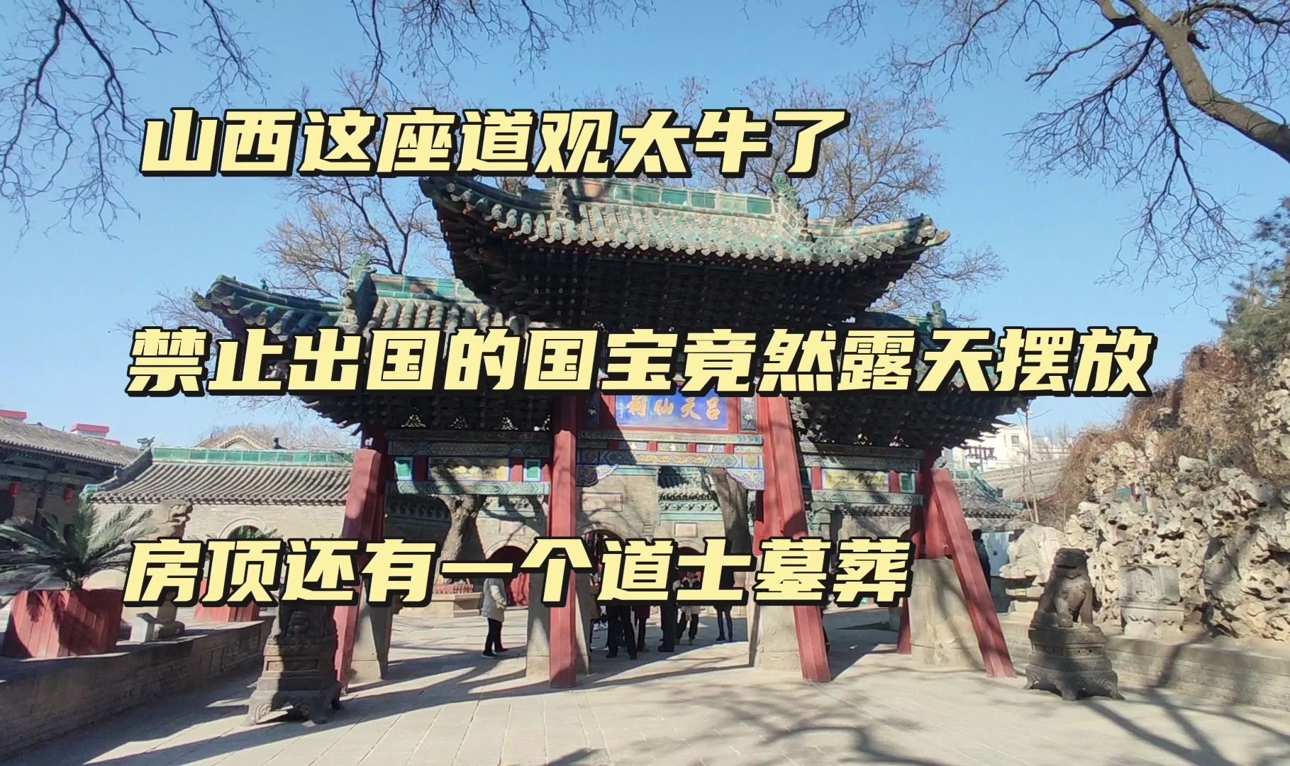 山西这座道观也太牛了,国宝级文物竟然就露天摆放,还有一位道士埋在房顶上哔哩哔哩bilibili