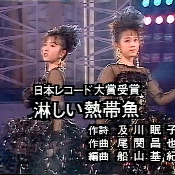 提名+获得唱片大赏现场】Wink - 淋しい熱帯魚1989.12.31_哔哩哔