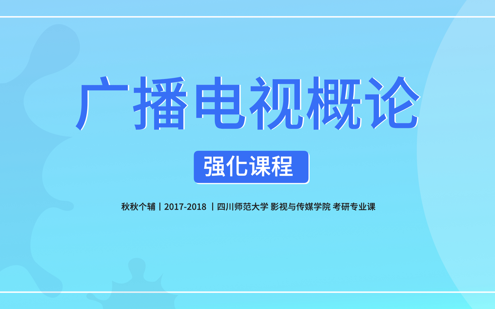 [图]”秋秋个辅“ | 《广播电视概论》，艺术考研，四川师范大学，影传学院，戏剧影视，846,847