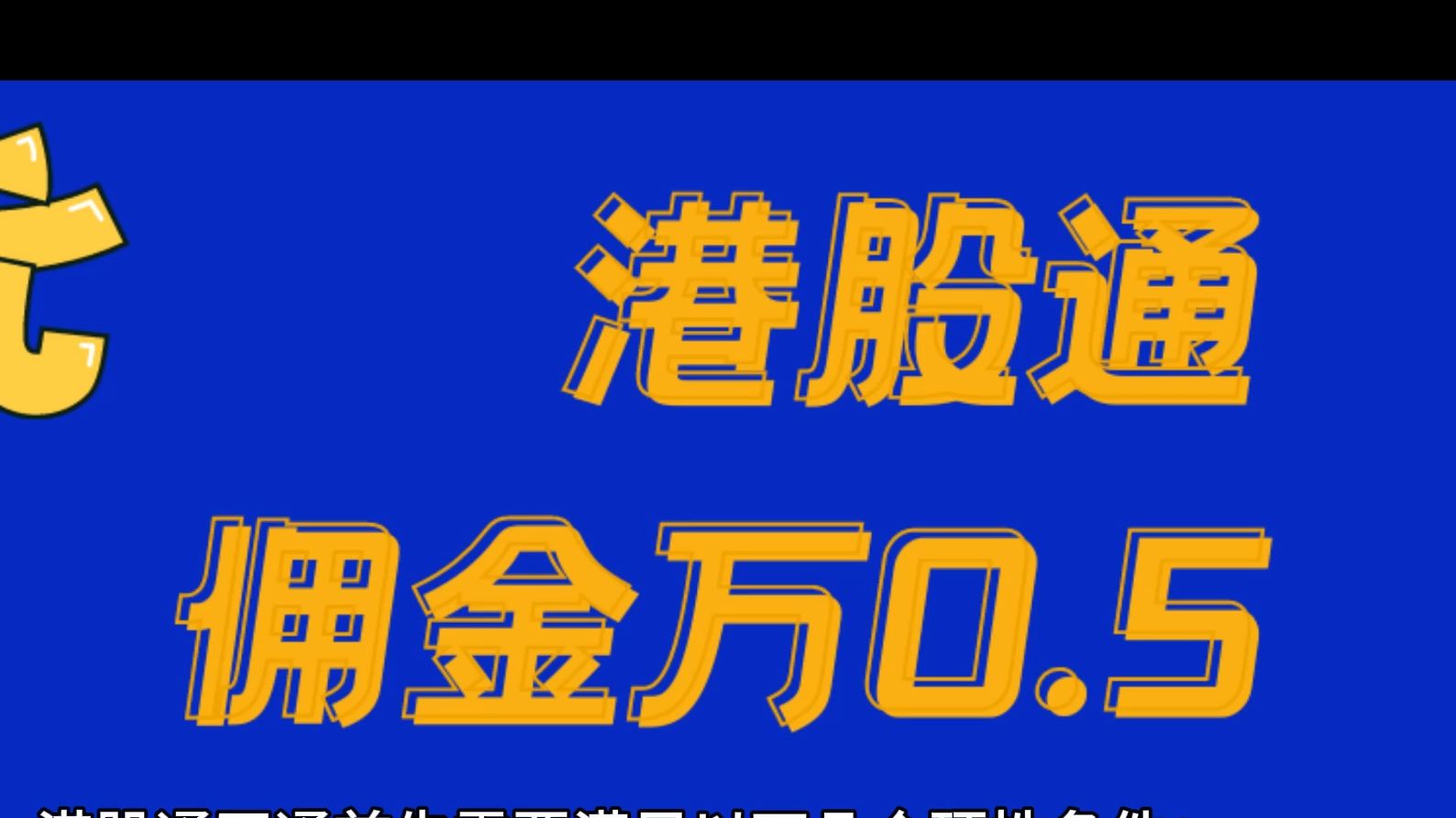 港股通交易佣金最低是可以做到多少?哔哩哔哩bilibili