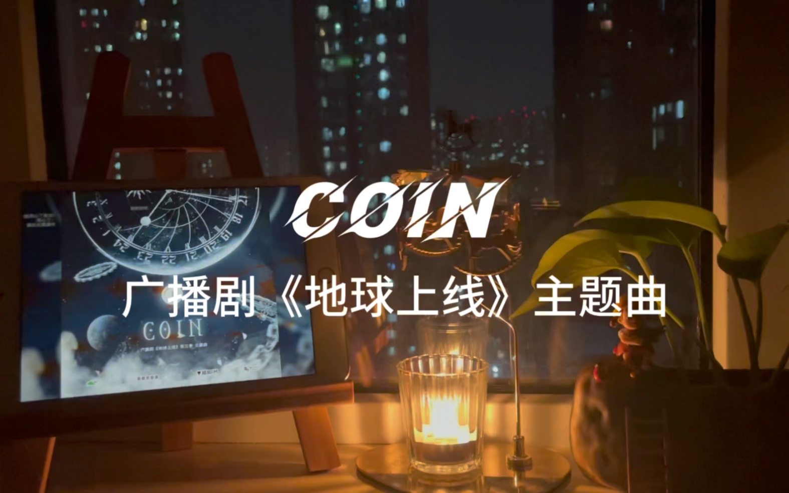 [图]沉浸式听歌—粉丝推荐《COIN》/广播剧《地球上线》主题曲