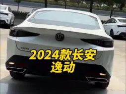 Descargar video: 2024款的长安＃逸动 落地价与配置信息介绍