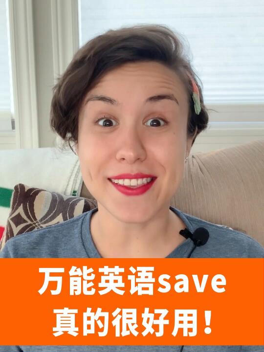 万能英语save,真的很好用!哔哩哔哩bilibili