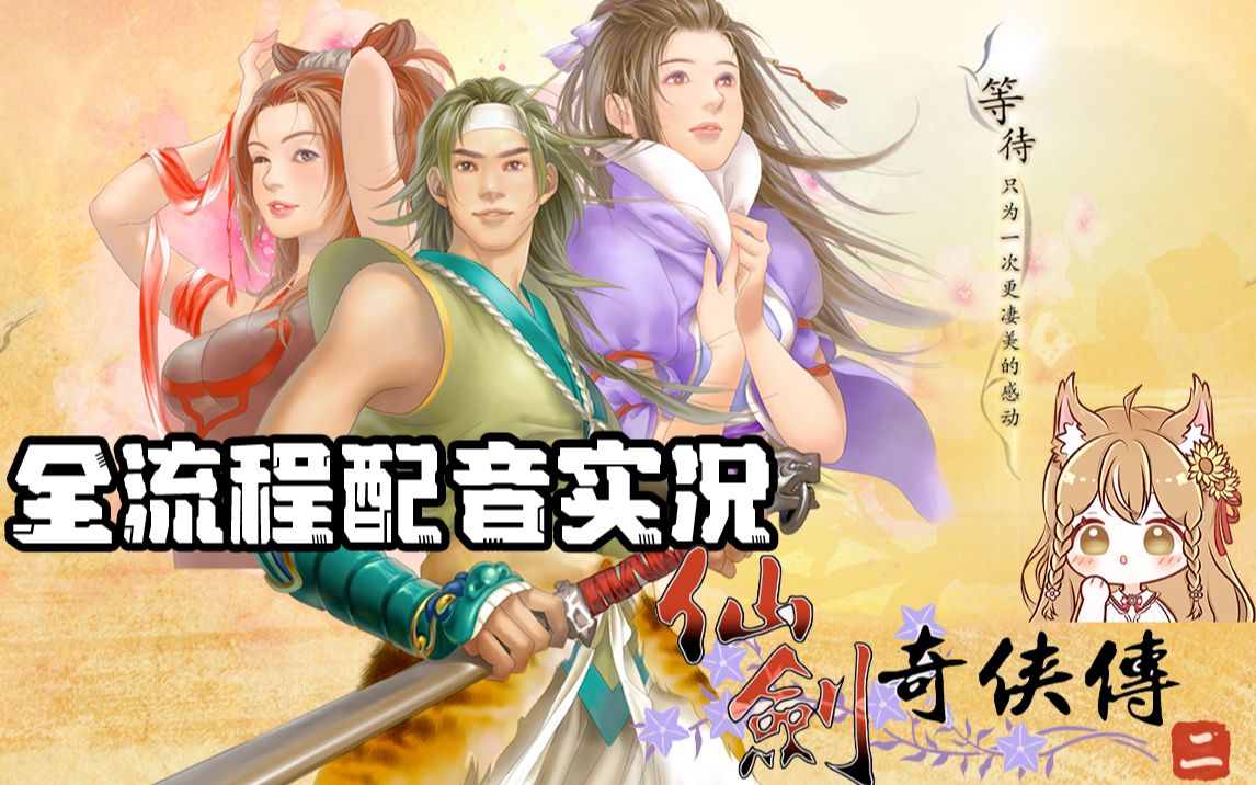 仙剑奇侠传二(完结)全剧情配音实况~国产仙侠系列经典之作【水天葵】