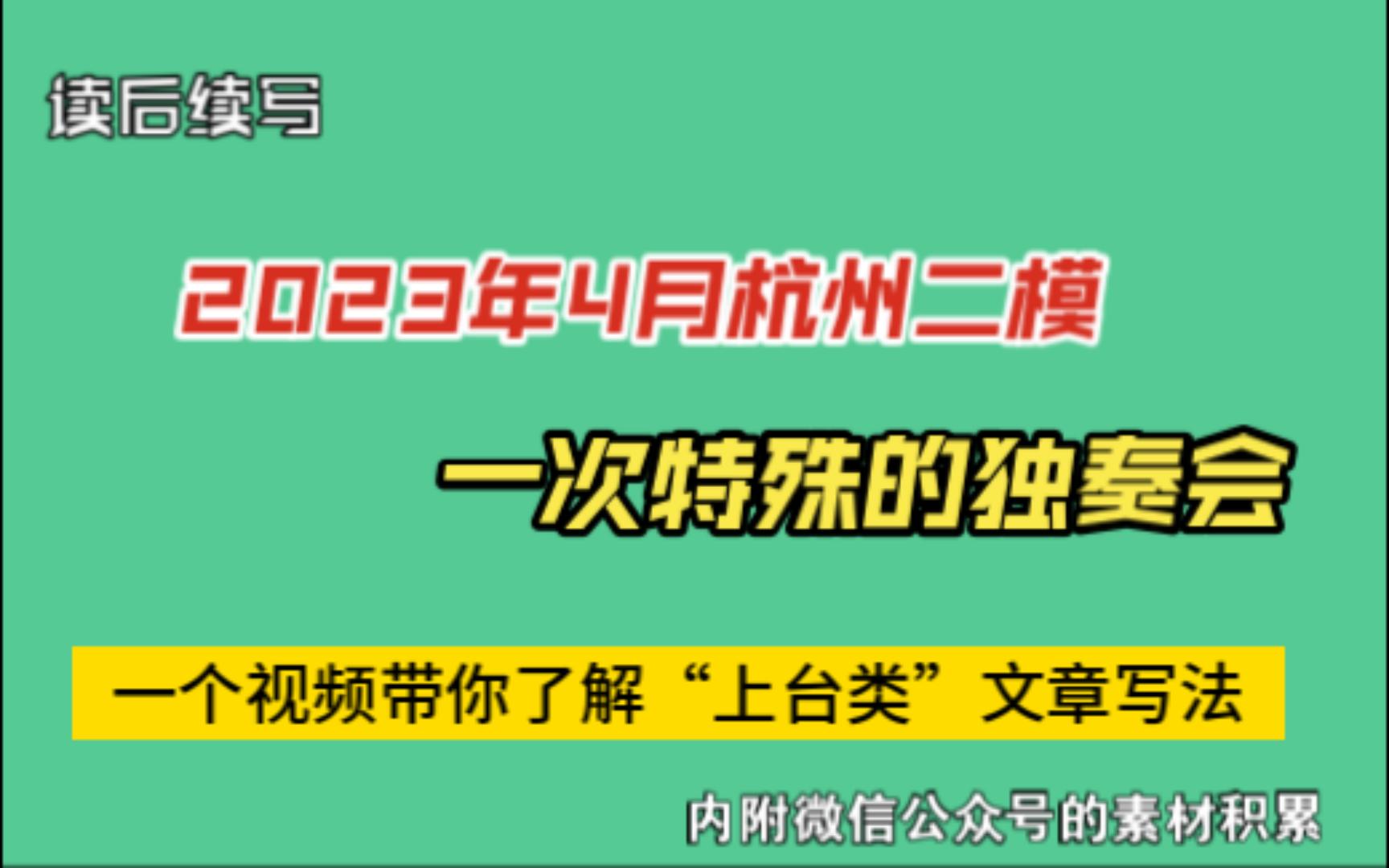 【读后续写】杭州二模2023年4月杭二模一次特殊的独奏会 We were in our late 20s with a child when my hus哔哩哔哩bilibili