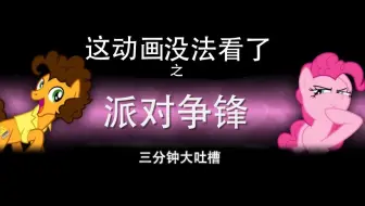 【中字】【EWW】这动画没法看了系列之派对争锋（S4E12）