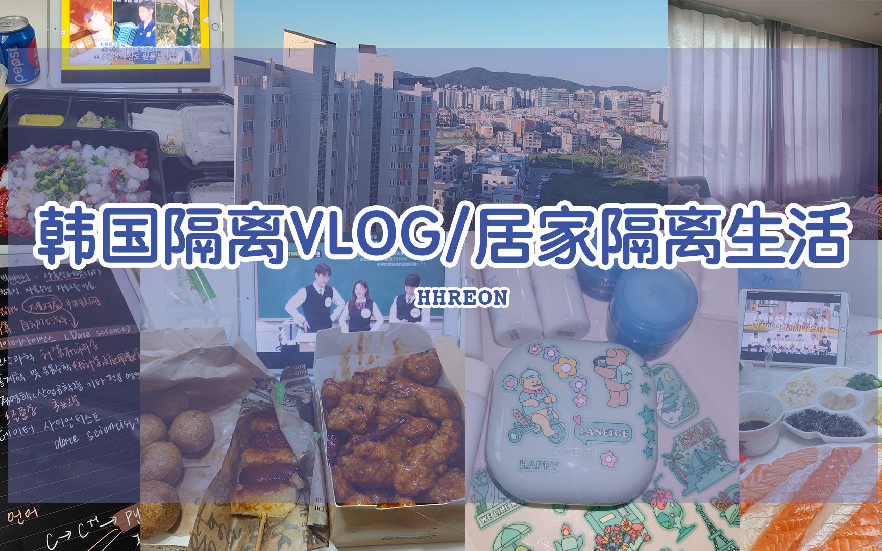 韩国留学VLOG|开学日常/每天都有好好吃饭/兰芝气垫开箱哔哩哔哩bilibili