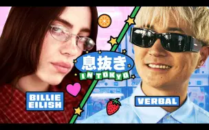 Download Video: 【Billie Eilish/VERBAL】碧梨与VERBAL占领东京街机厅🕹️｜Complex