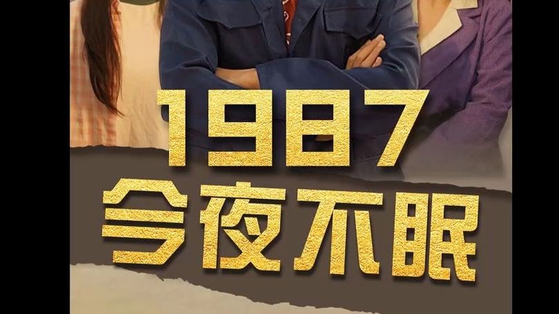 1987今夜不眠【1120集完整无码版】1080P高清哔哩哔哩bilibili