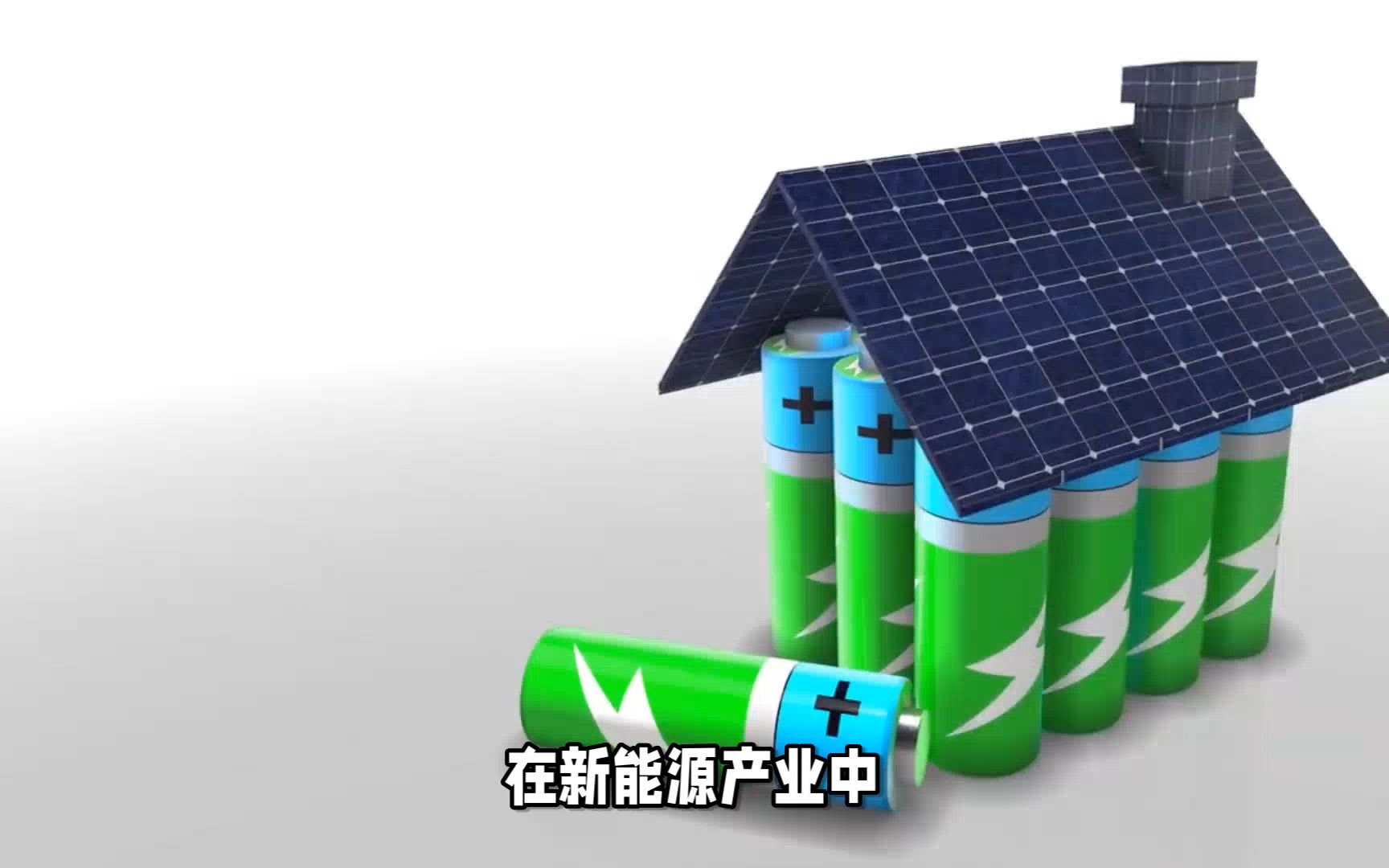 新材料和新能源的结合为人类发展提供强大支撑