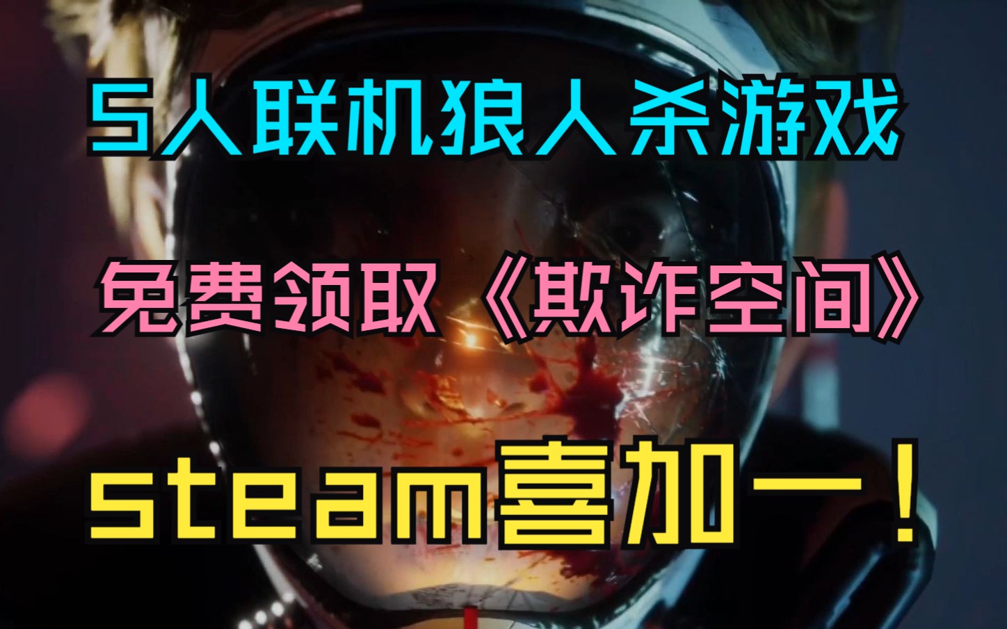 [图]steam喜加一！原价58元→现价0元！多人太空狼人杀游戏《欺诈空间》抓紧入库！