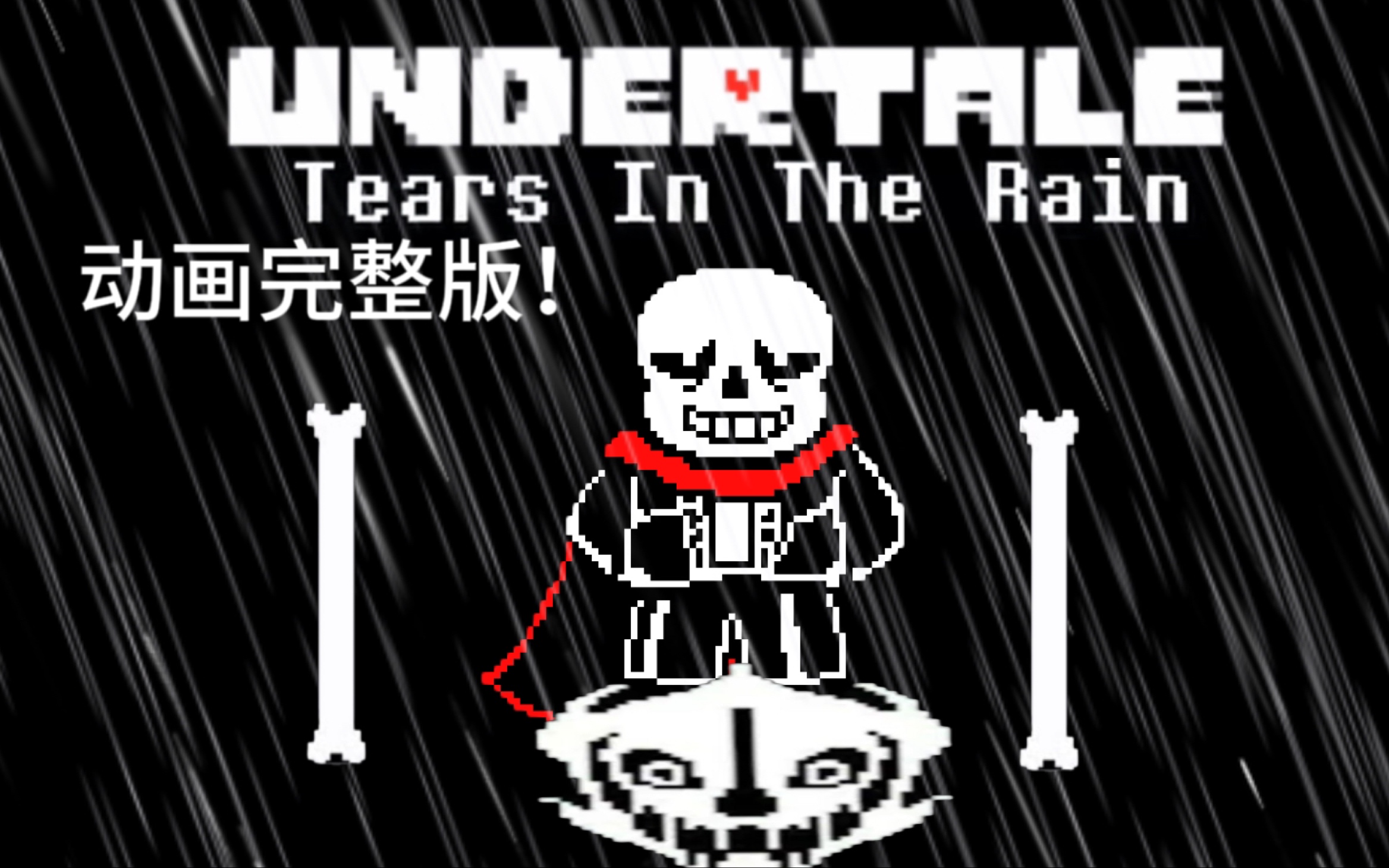 60帧劣质动画〕undertale:tears in the rain雨中泪动画完整! !