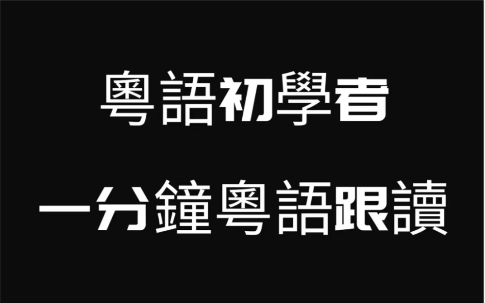 一分钟粤语跟读食得咸鱼抵得渴哔哩哔哩bilibili