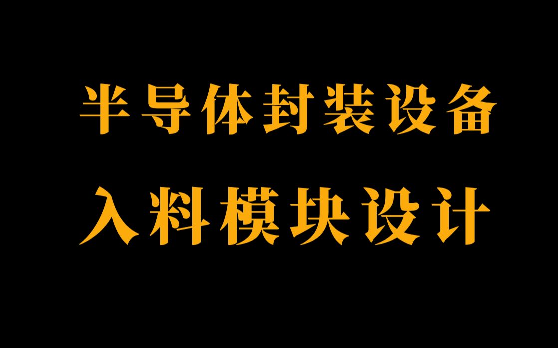 高工讲半导体封装设备,简述入料模块的结构设计及设计要点哔哩哔哩bilibili