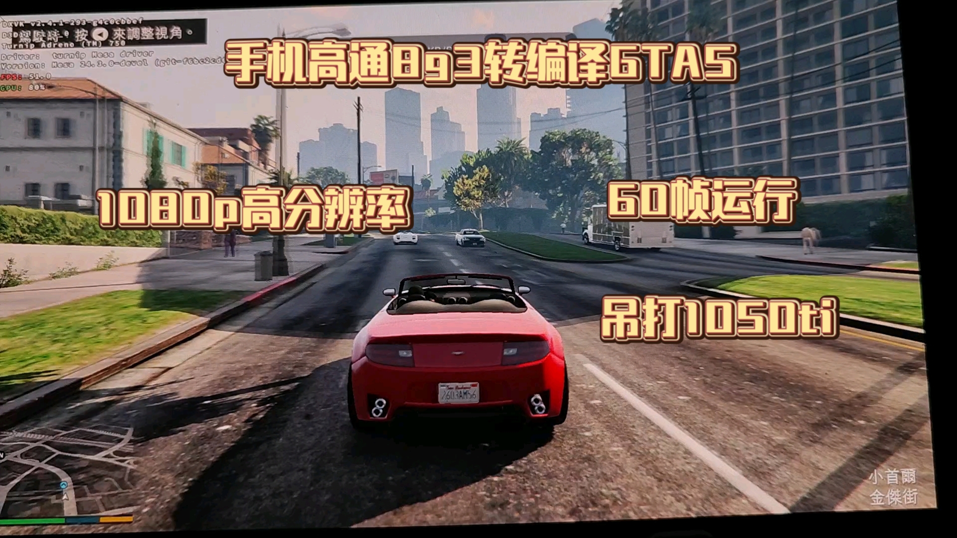 8gen3运行GTA5 !1080p分辨率60帧给他爱5!安卓winlator7.1.3glibc模拟器 !手柄完美支持!单机游戏热门视频