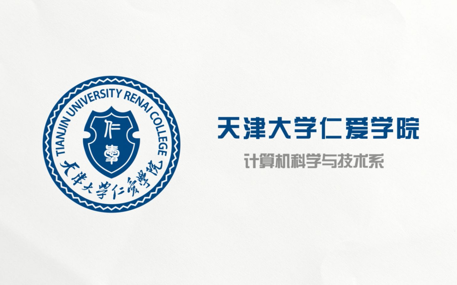 我想对大学说——天津大学仁爱学院计算机系迎新哔哩哔哩bilibili