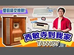 Download Video: Tannoy西敏寺雙前級體驗，Burmester/Accuphase不同味道隨你切換～