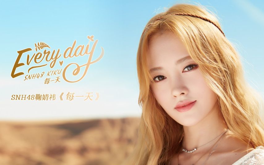 snh48鞠婧祎《每一天》mv