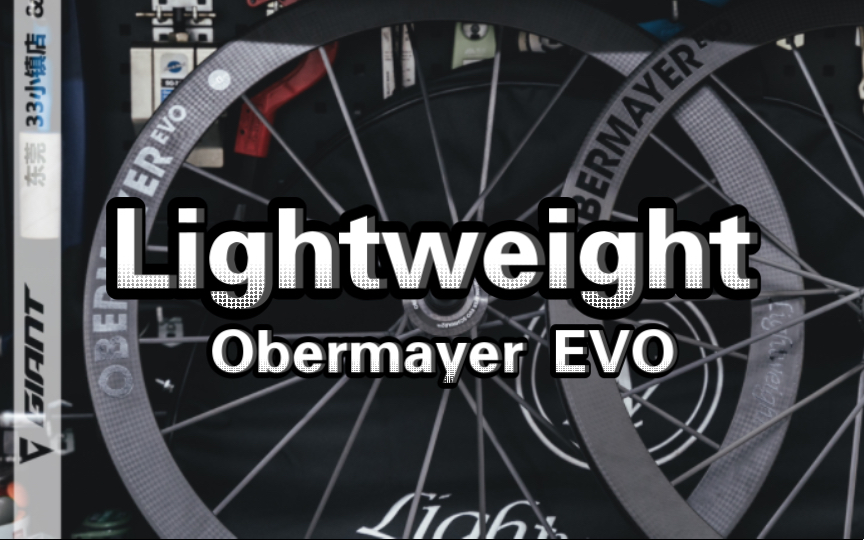 公路轮组天花板中的天花板 老王轮组 德国Lightweight Obermayer EVO 暗标哔哩哔哩bilibili