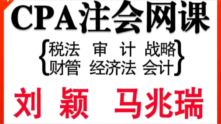 2023年注册会计师注会CPA税法刘颖马兆瑞网课视频课件网络课程哔哩哔哩bilibili