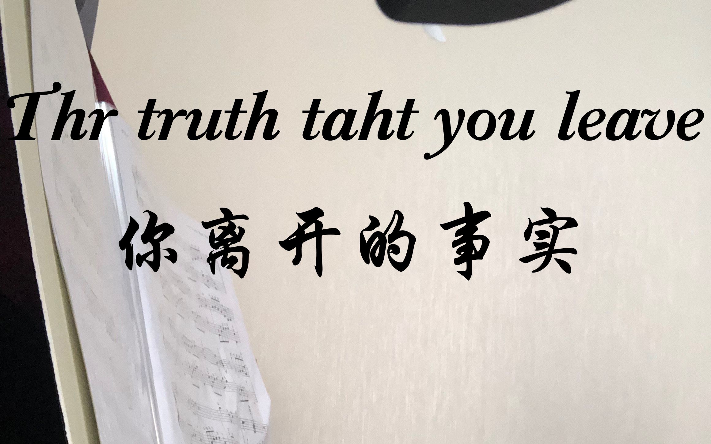 钢琴你离开的事实thetruththatyouleave