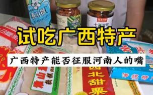 Download Video: 广西特产还有哪些美味没吃到？广西是不是就甜的和辣的多啊