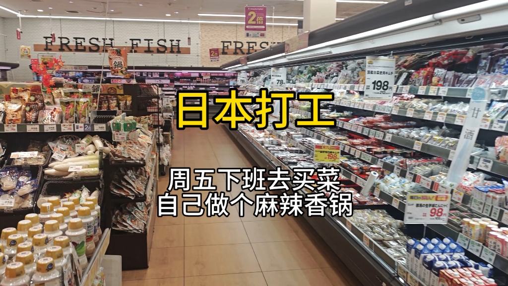 小伙在日本打工，周五下班去永旺超市买菜，晚上自己做个麻辣香锅