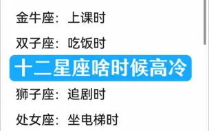 Download Video: 十二星座啥时候高冷