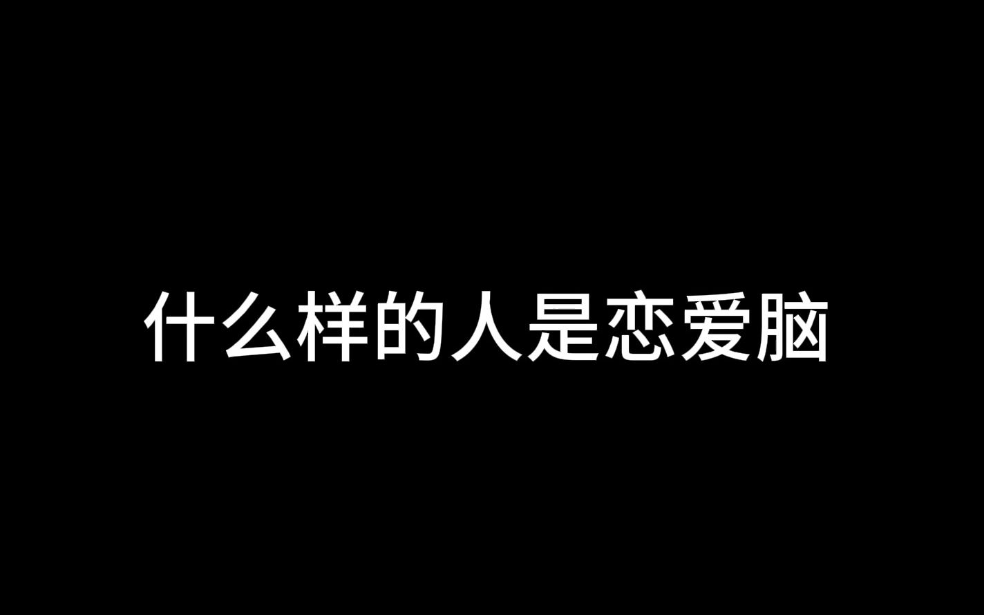 [图]什么样的人是恋爱脑？