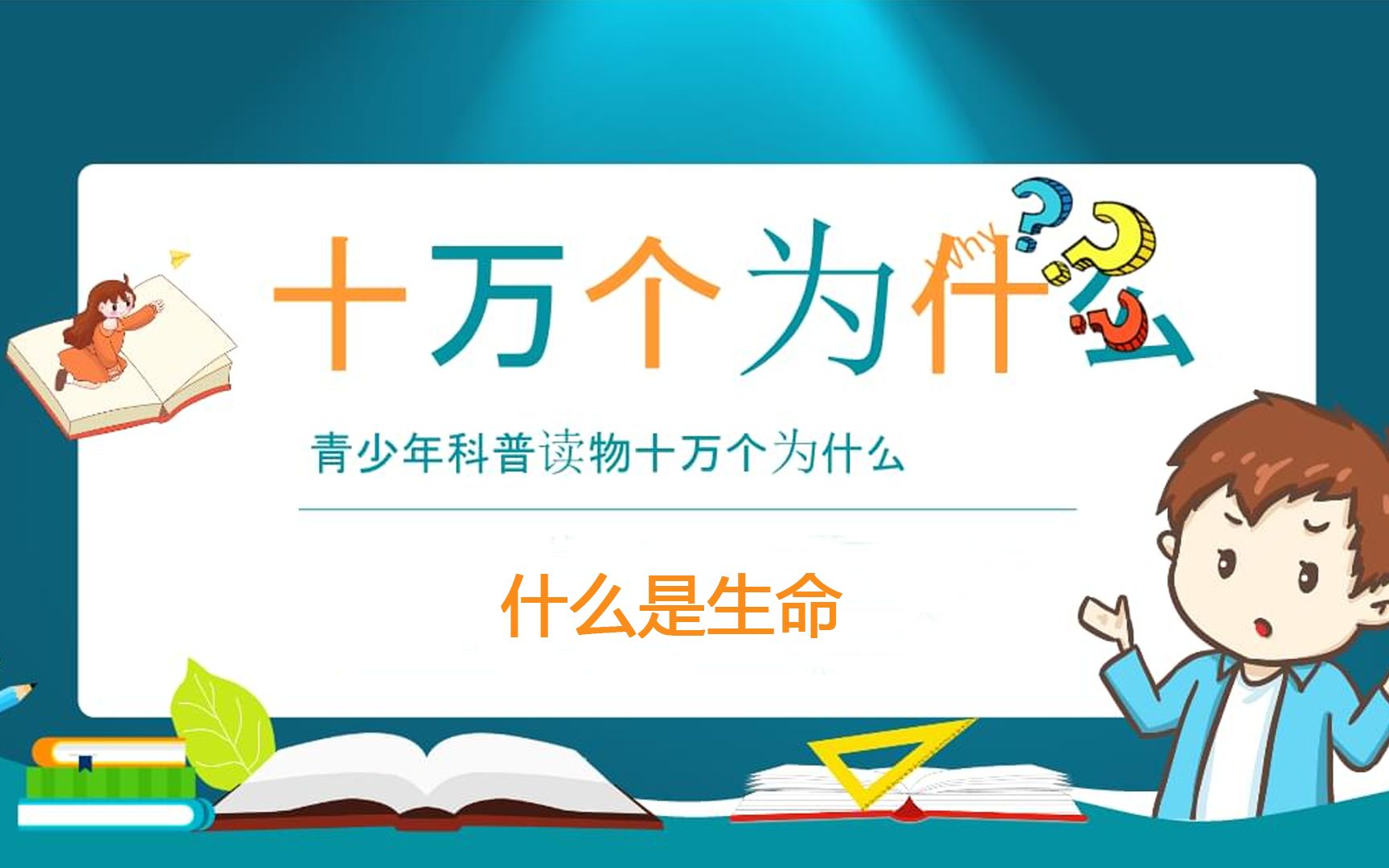 十万个为什么:什么是生命-生活的点点滴滴h-生活的点点滴滴h-哔哩哔哩