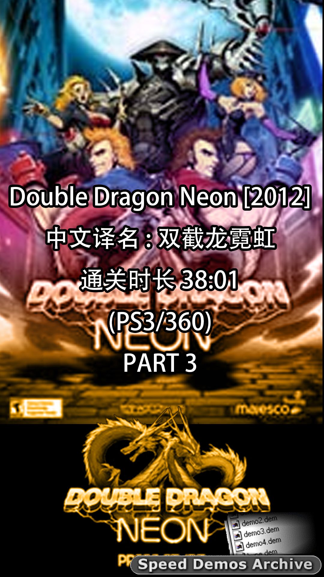 [图][SDA游戏速通]Double Dragon Neon/双截龙:霓虹(38:01)PART3