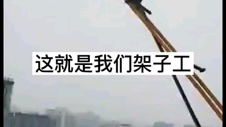 [图]这就是我们架子工！