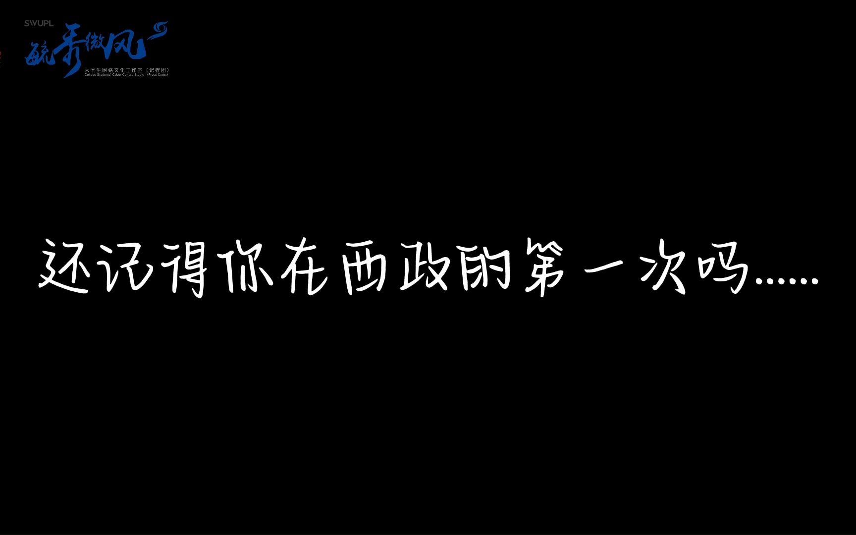 前程似锦的未来青春终将散场,唯独记忆永垂不朽 ,感谢在西政与你“毓”见,我们始终在这里为你守候~哔哩哔哩bilibili