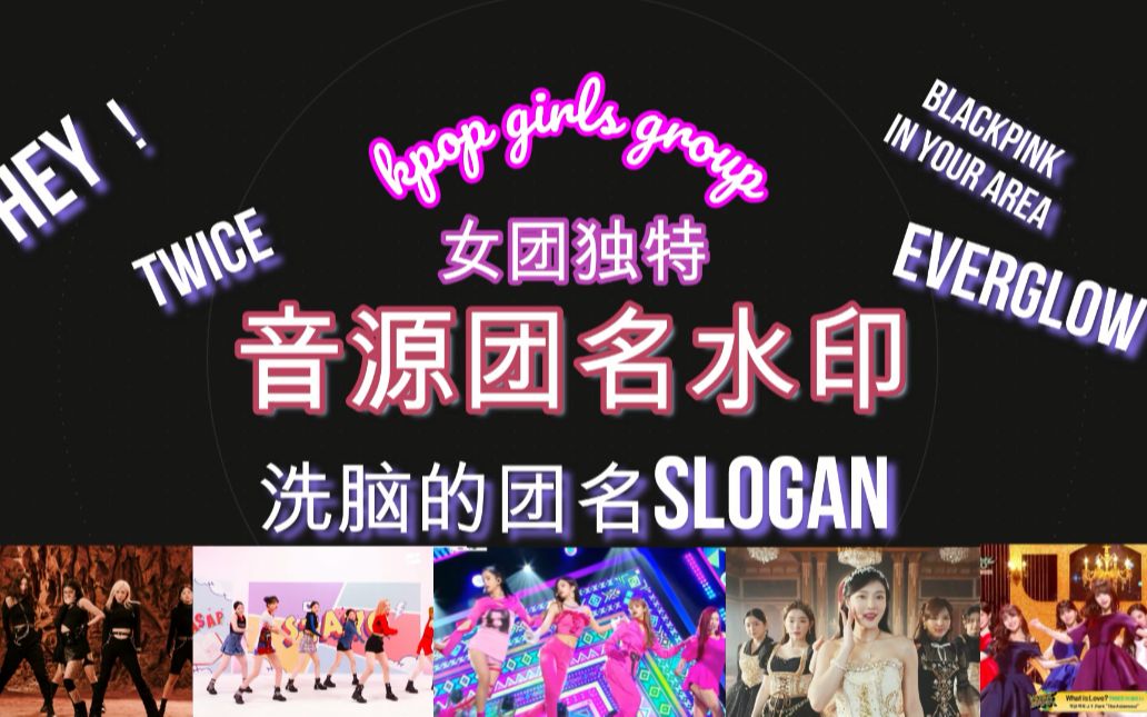 kpop女团音源水印 团名slogan 超洗脑哔哩哔哩bilibili