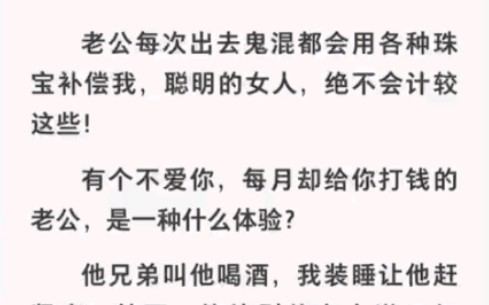 [图]我老公不爱我却每月给我打钱，这简直是我梦想中的生活啊…《闪婚看条件》