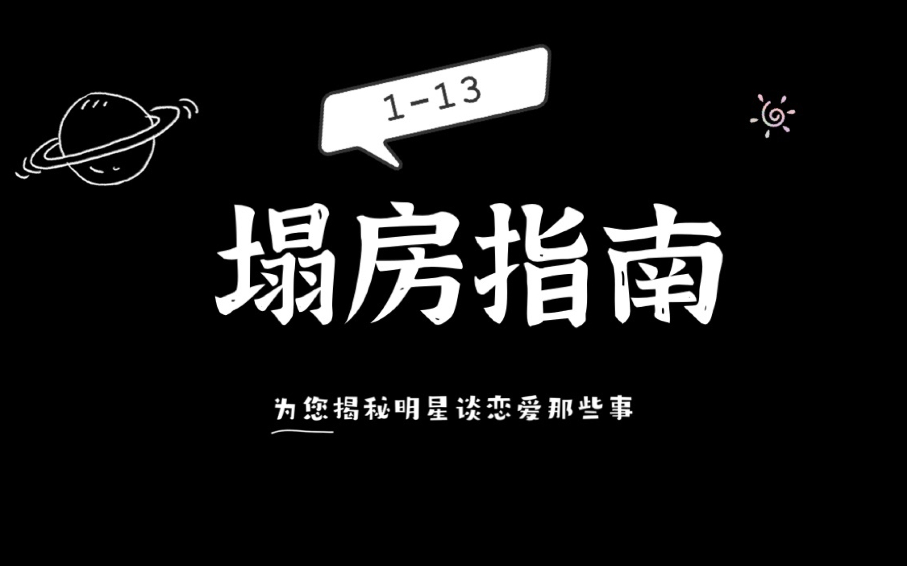 [图]【宇日俱曾】茶茶在线为您免费解析蒸煮塌房有哪些预兆（快来看看您喜欢的明星中了几条吧）