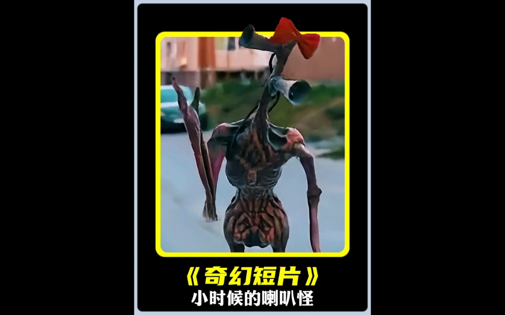 小时候的喇叭怪!