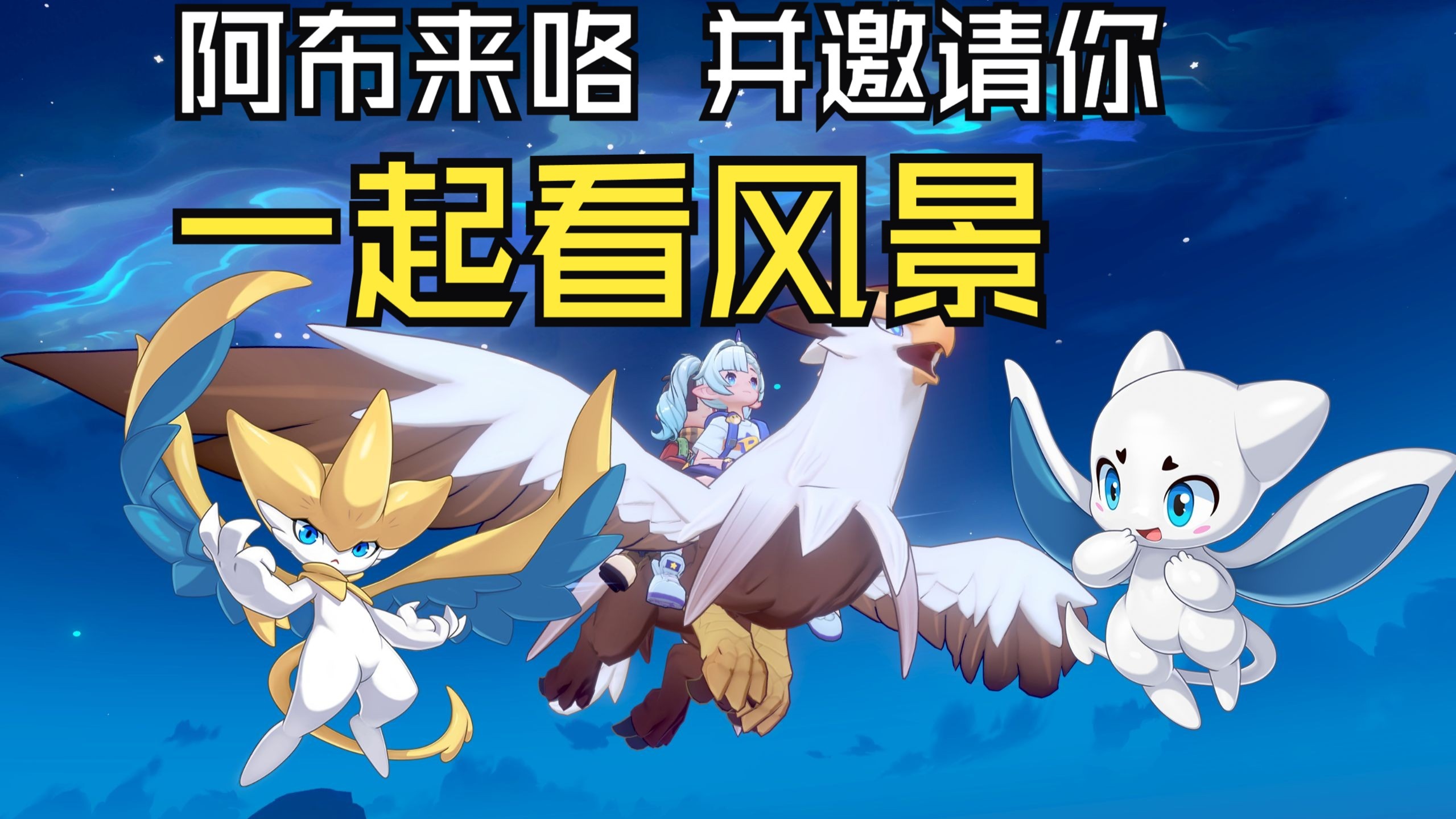 《洛克王国世界》让阿布再陪你冒险