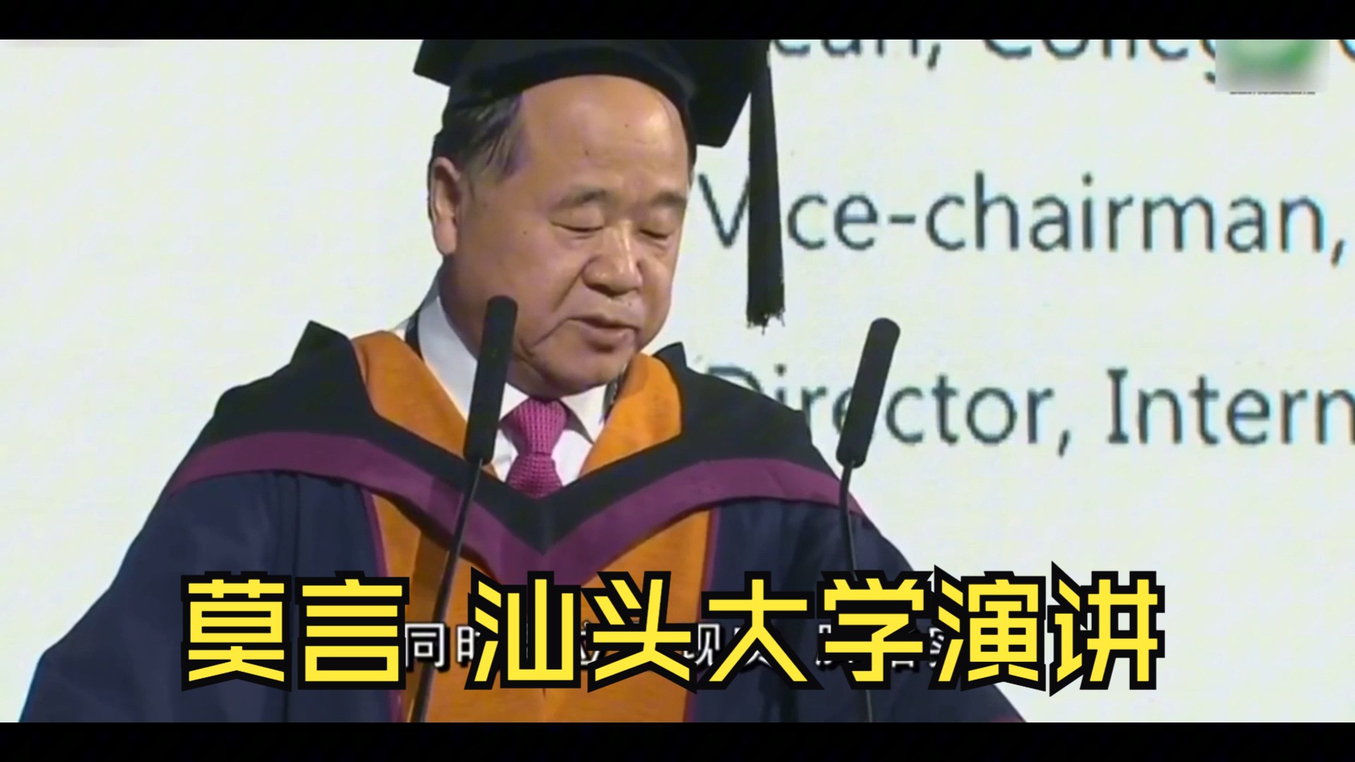 莫言汕头大学演讲哔哩哔哩bilibili