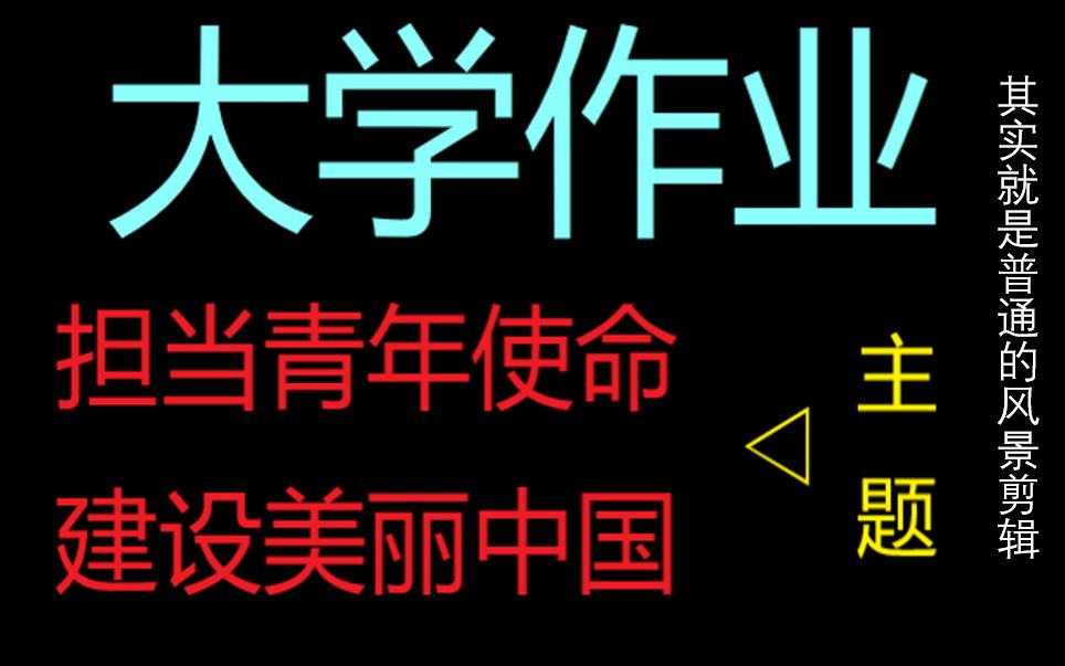 “担当青年使命,建设美丽中国”主题风景剪辑(学校作业)哔哩哔哩bilibili