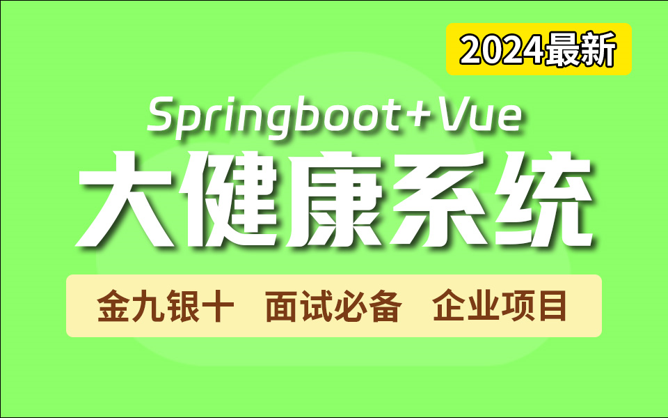 2024B站强推Java项目!Springboot+Vue前后端分离项目【个人健康管理项目】|Java项目/vue项目/项目实战/保姆级教学!哔哩哔哩bilibili