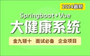 Download Video: 2024B站强推Java项目！Springboot+Vue前后端分离项目【个人健康管理项目】|Java项目/vue项目/项目实战/保姆级教学！