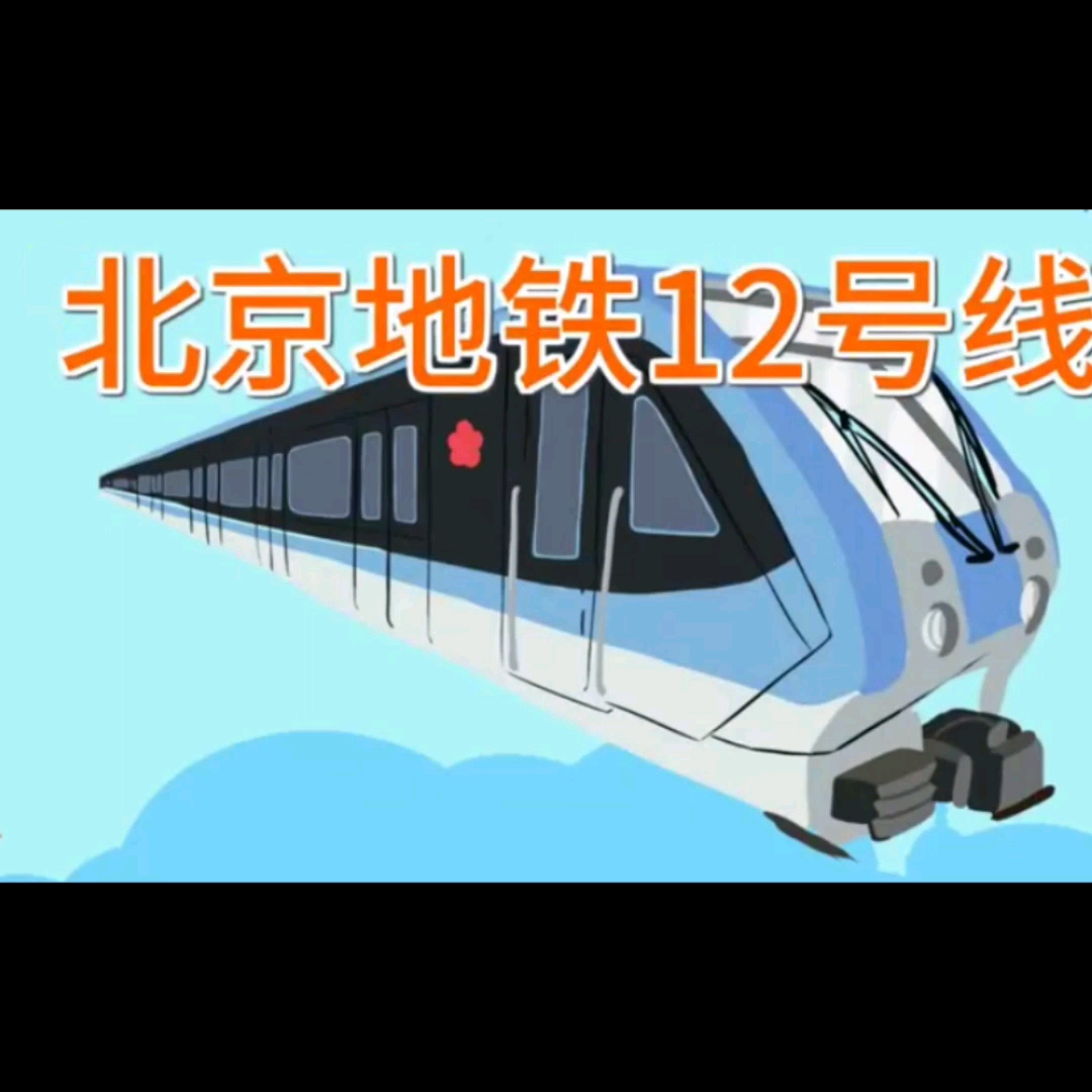 四季青桥地铁12号线图片