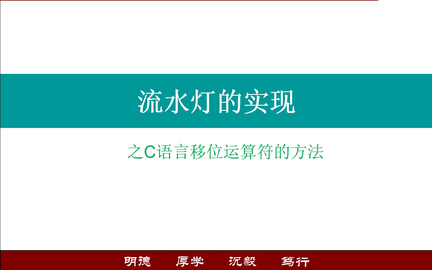 单片机原理——流水灯的实现之移位运算符的方法哔哩哔哩bilibili