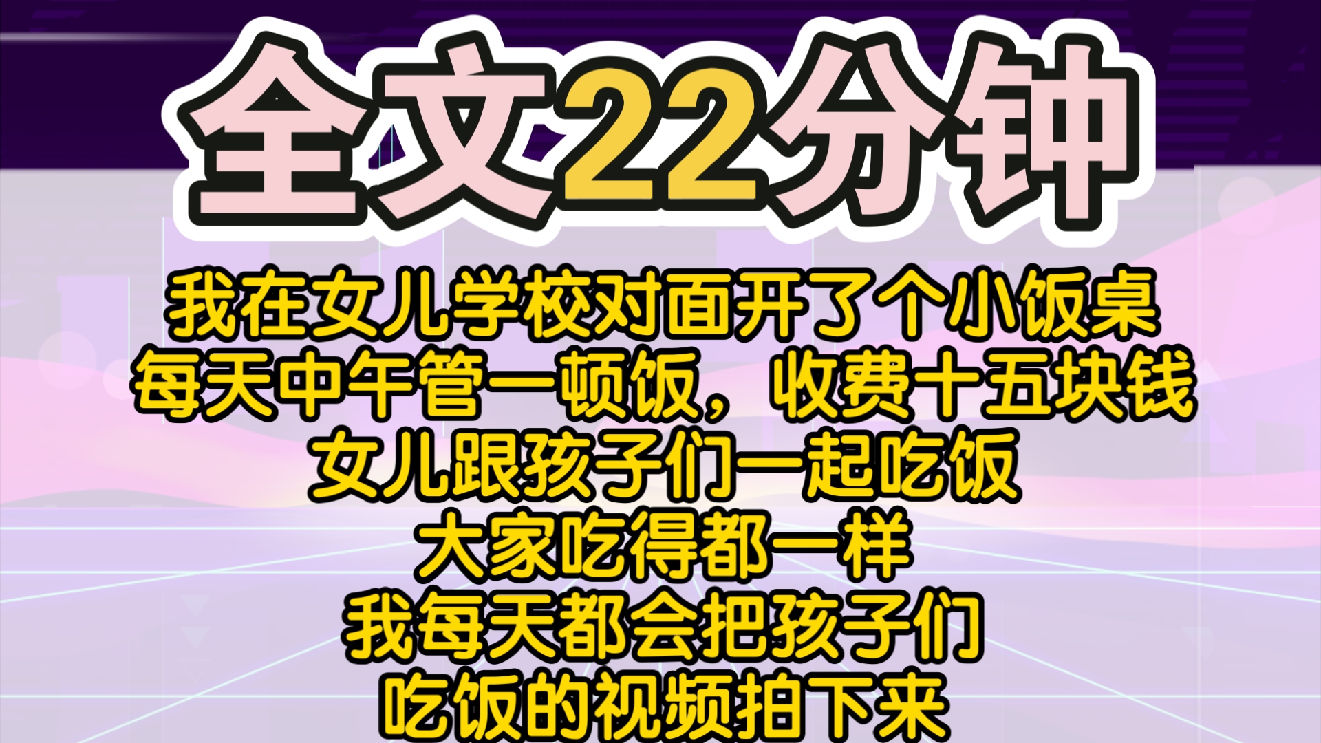 (完结)我在女儿学校对面开了个小饭桌,每天中午管一顿饭,收费十五块钱. 女儿跟孩子们一起吃饭,大家吃得都一样,我每天都会把孩子们吃饭的视频...