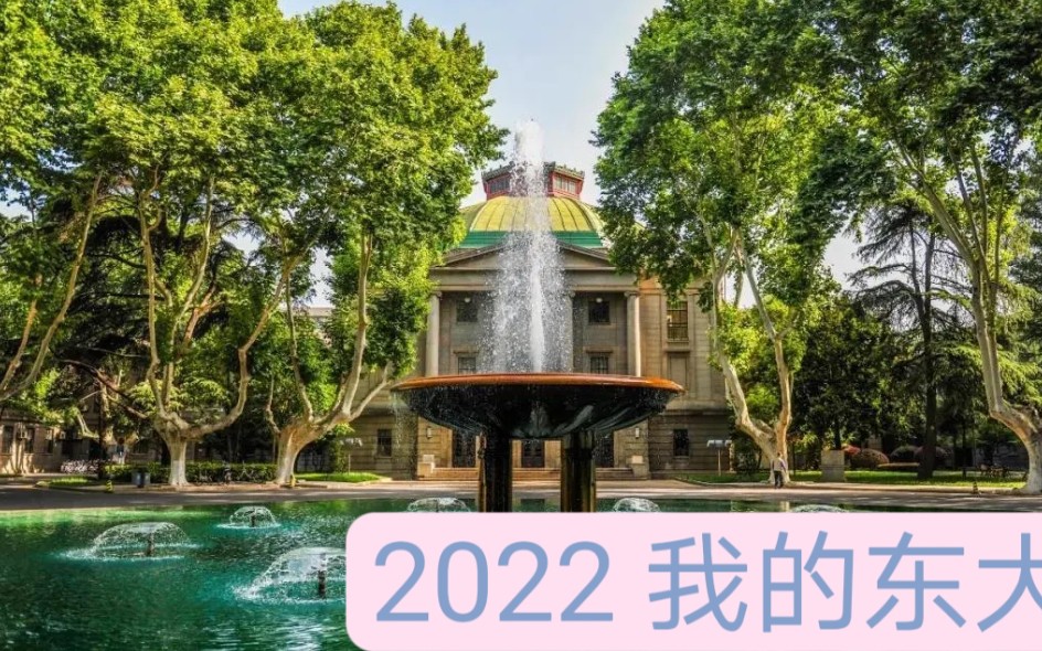 入学半年,我的大学生活竟然是这样!!!———2022在东南大学/怦然心东哔哩哔哩bilibili