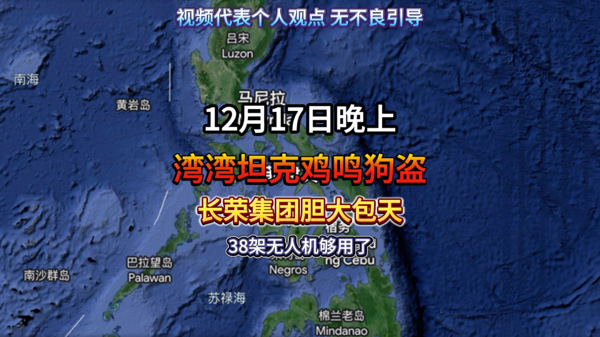 12月17日晚上,湾湾坦克鸡鸣狗盗,长荣集团胆大包天,38架无人机够用了#国际局势 #南海局势 #亚太局势 #俄乌冲突最新信息哔哩哔哩bilibili