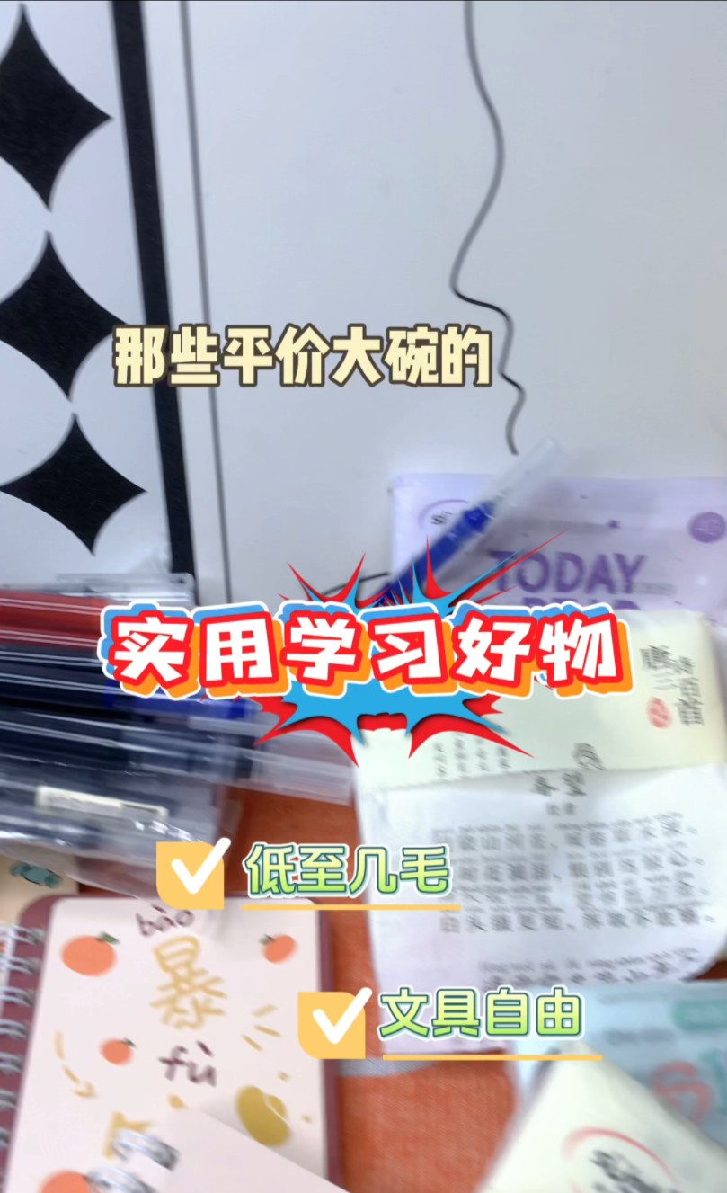 平价还很好用的学习用品打卡哔哩哔哩bilibili