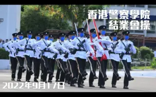 Download Video: 【HKP 香港警察】香港警察学院结业会操 • 2022年9月17日