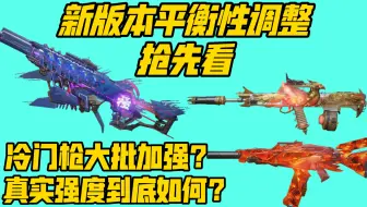 【平衡性锐评】新赛季平衡性调整抢先看！看完就知道下版本该玩啥了！